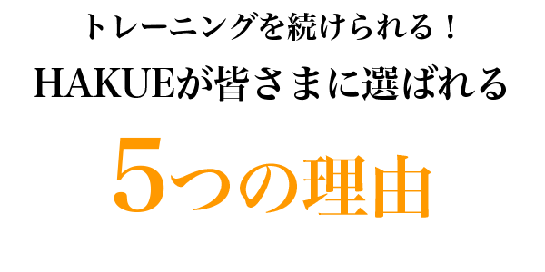 パーソナルジムHAKUE姫路店が選ばれる5つの理由