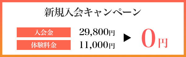 入会金が無料になる新規入会キャンペーンの紹介